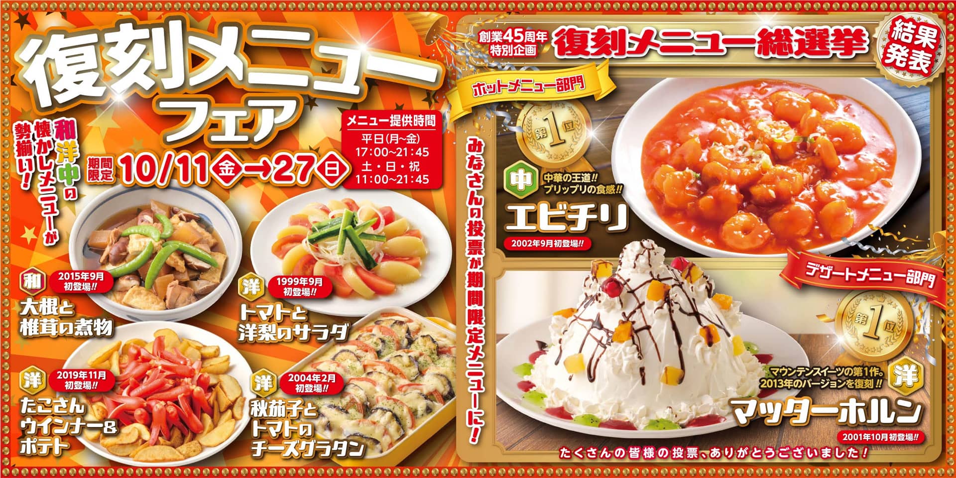 バナー：復刻メニューフェア／期間限定10月11日～23日／焼肉バイキング ウエスタン全店