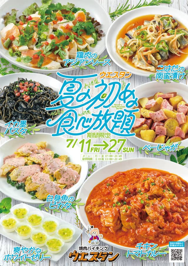 チラシ：夏の初めの食べ放題