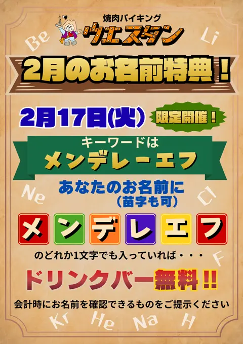 チラシ：２月のお名前特典