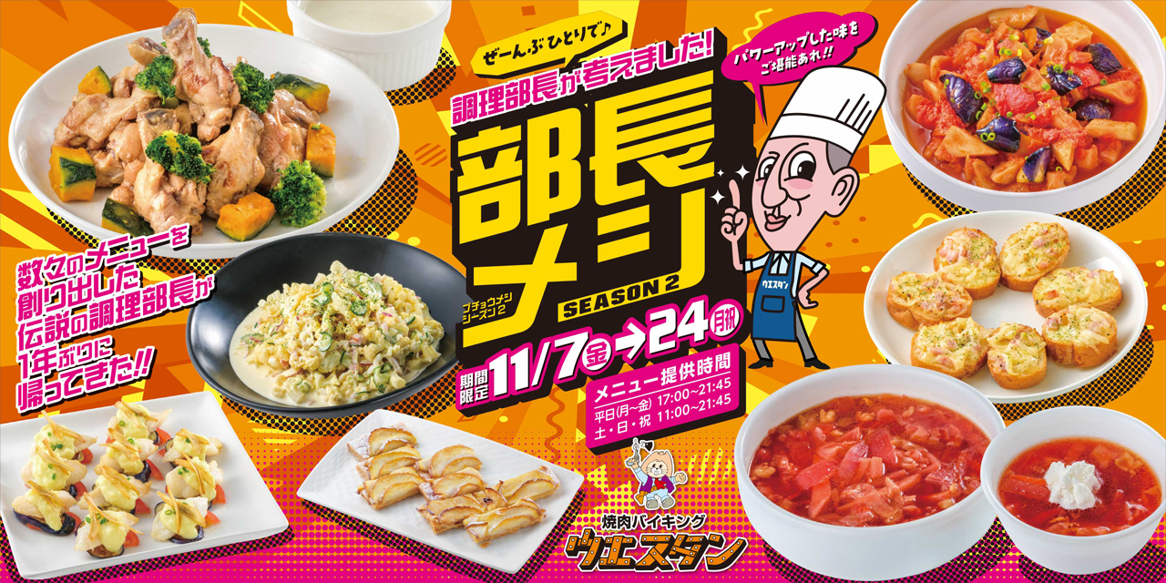バナー：部長メシ／期間限定11月7日～24日／焼肉バイキング ウエスタン