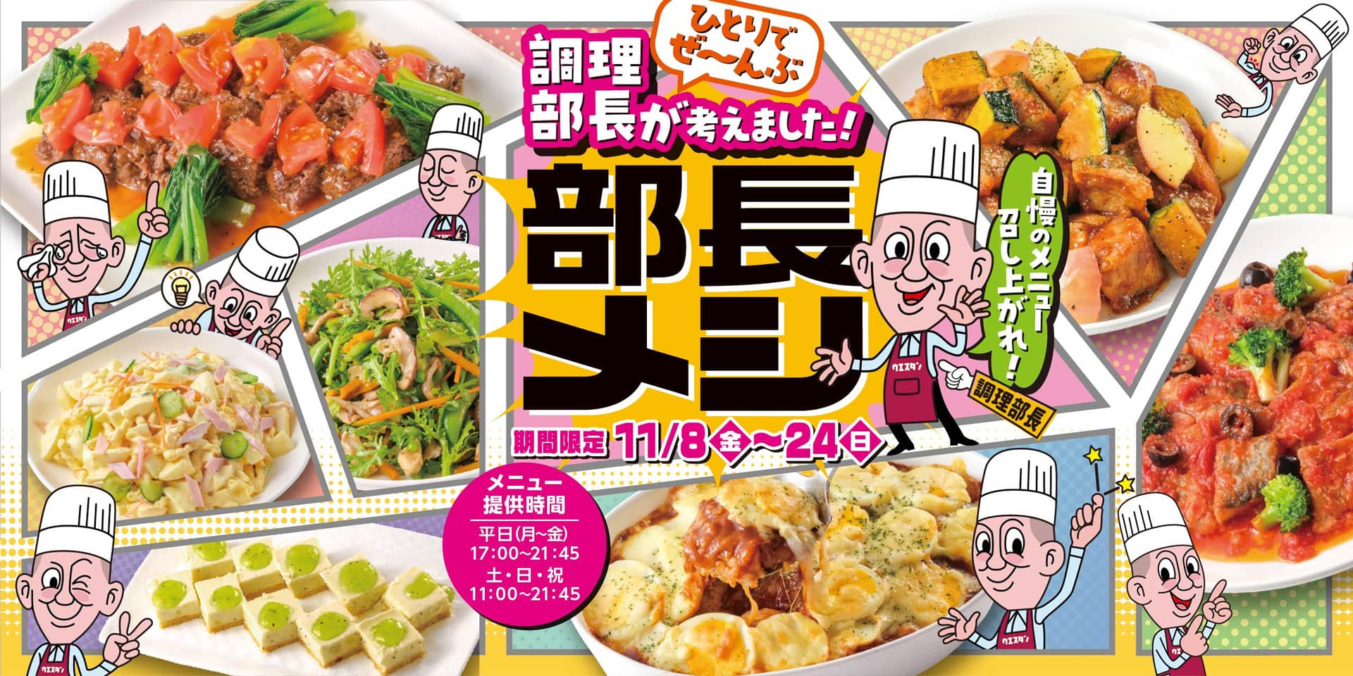 バナー：部長メシ／期間限定11月8日～24日／焼肉バイキング ウエスタン全店