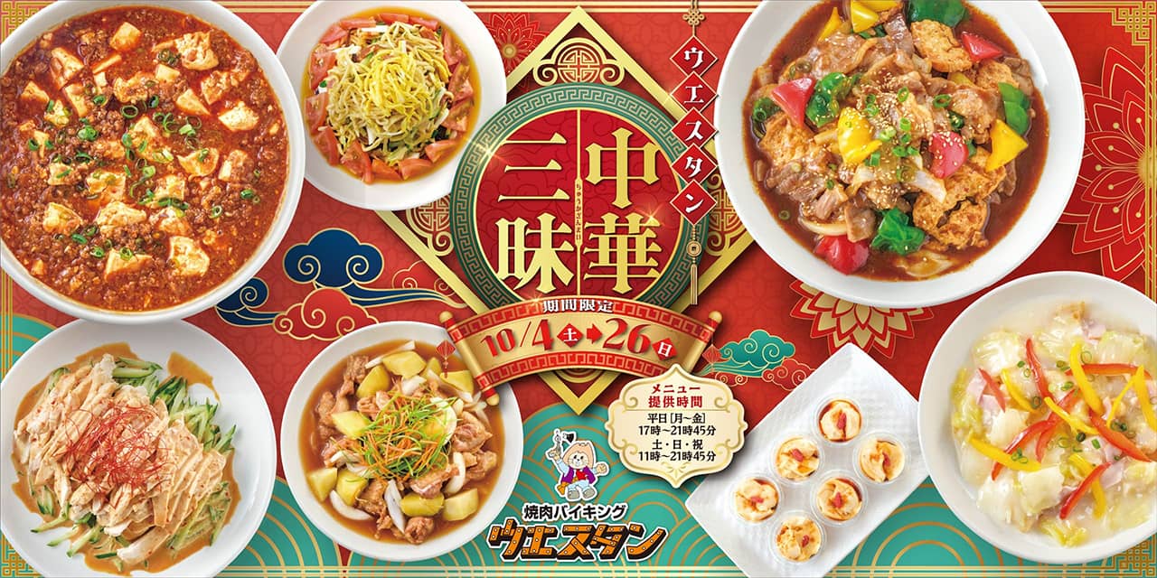 バナー：中華三昧／期間限定10月4日～26日／焼肉バイキング ウエスタン