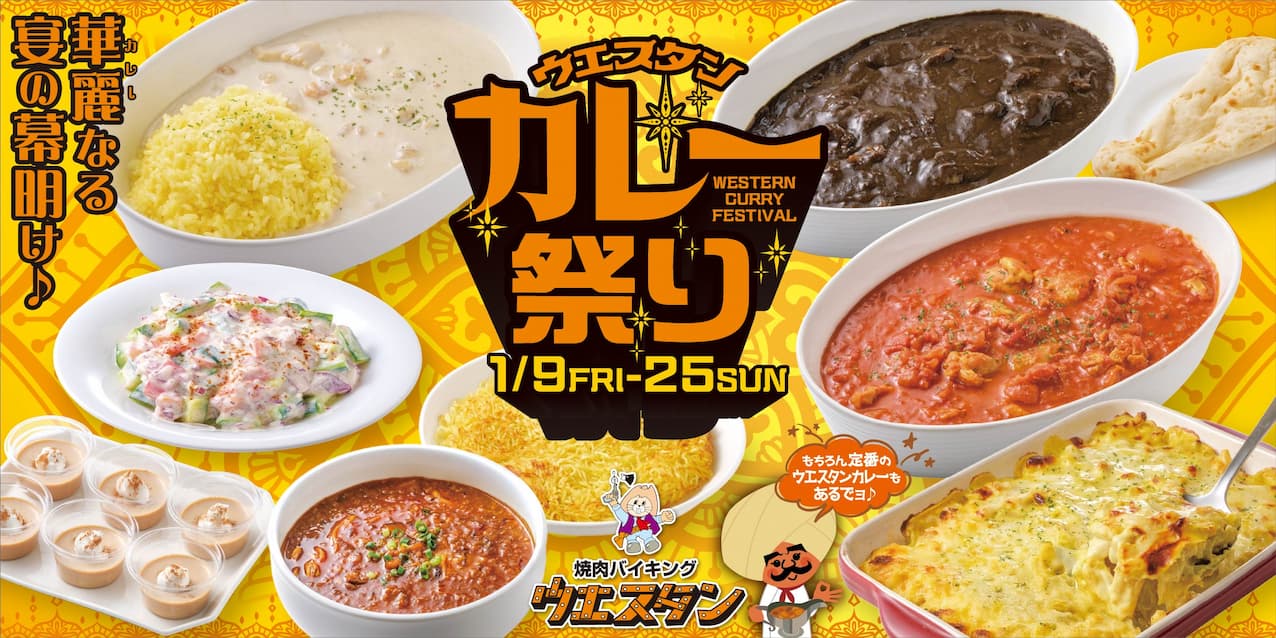 バナー：ウエスタン カレー祭り／期間限定1月9日～25日／焼肉バイキング ウエスタン