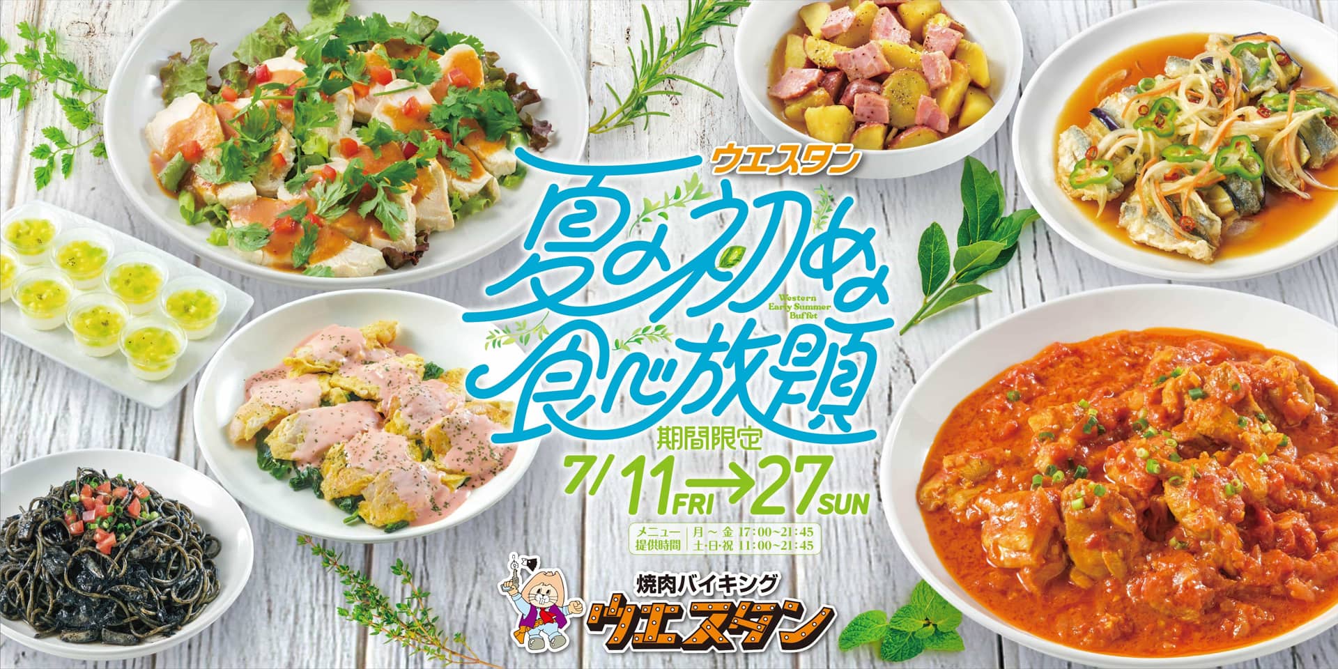 バナー：夏の初めの食べ放題／期間限定7月11日～27日／焼肉バイキング ウエスタン