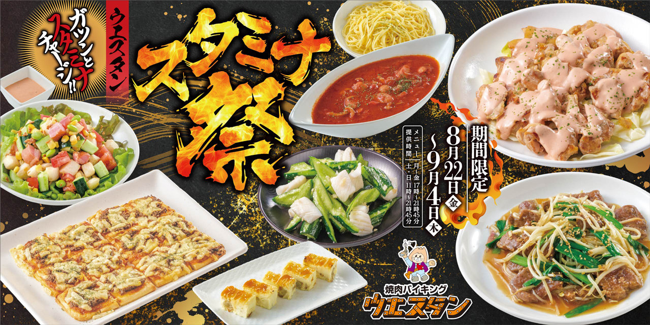 バナー：スタミナ祭／期間限定8月22日～9月4日／焼肉バイキング ウエスタン