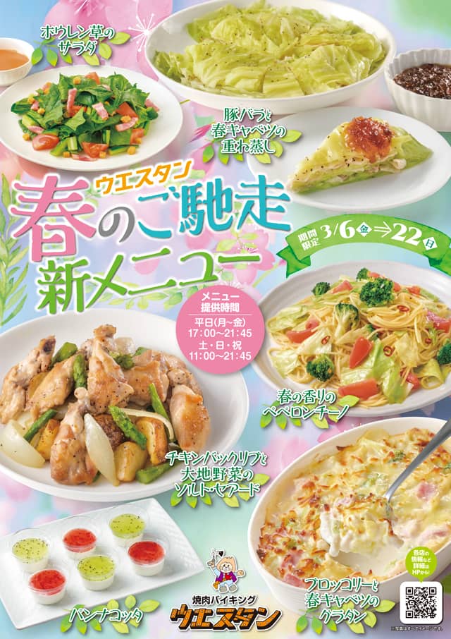 チラシ：春のご馳走 新メニュー