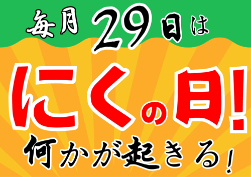 毎月29日は「にくの日」