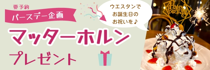 バースデー企画：マッターホルンプレゼント