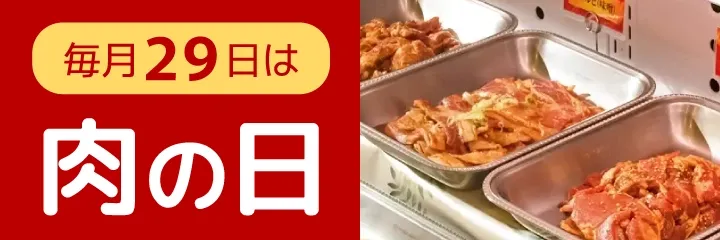 毎月29日は「にくの日」