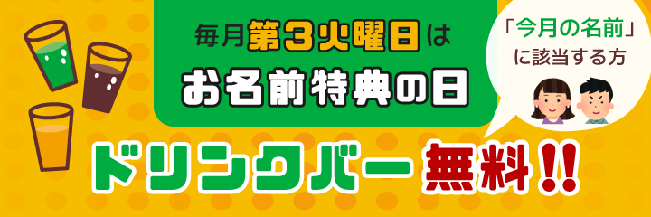 毎月第３火曜日は「お名前特典の日」
