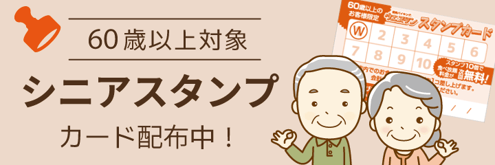 60歳以上対象のシニアスタンプカードを配布中