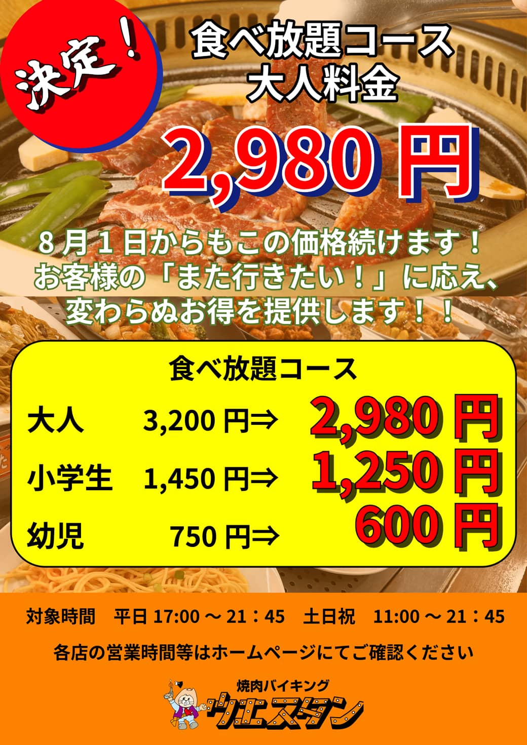 お知らせ | 焼肉バイキング・ウエスタン